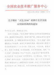 關(guān)于做好“天達(dá)2116”植物生長(zhǎng)營(yíng)養(yǎng)液應(yīng)用效果調(diào)查的技術(shù)指導(dǎo)與服務(wù)通知